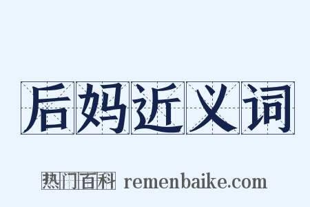 后妈近义词是什么意思的图片